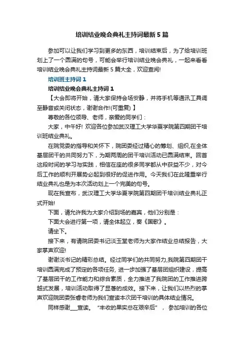 培训结业晚会典礼主持词最新5篇