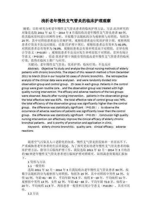 浅析老年慢性支气管炎的临床护理观察
