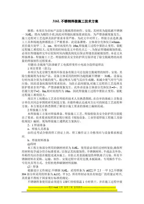 316L不锈钢焊接施工技术方案