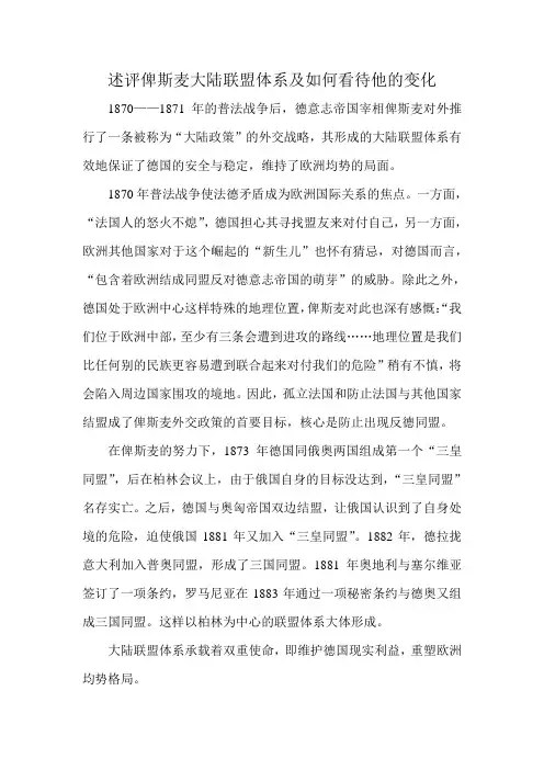 述评俾斯麦大陆联盟体系及如何看待他的变化