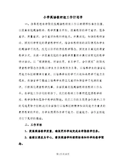 2024年小学英语教研组工作计划书（4篇）