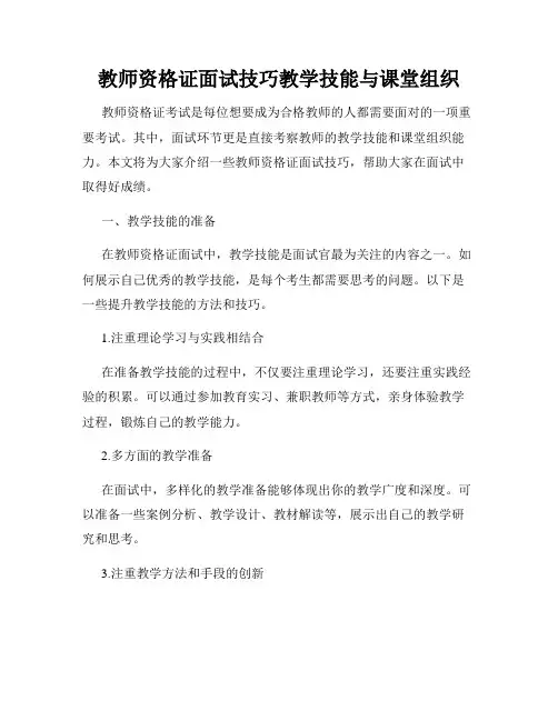 教师资格证面试技巧教学技能与课堂组织