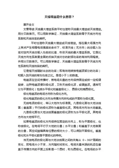 天线增益是什么意思？