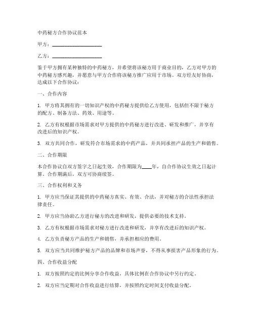 中药秘方合作协议范本
