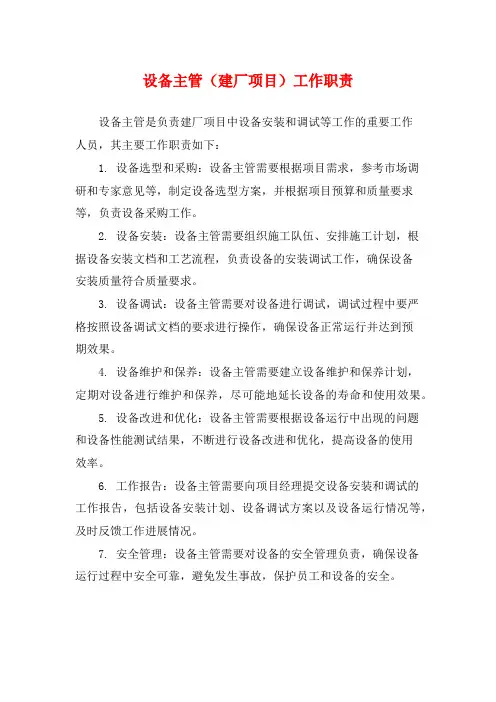 设备主管(建厂项目)工作职责