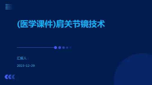 (医学课件)肩关节镜技术