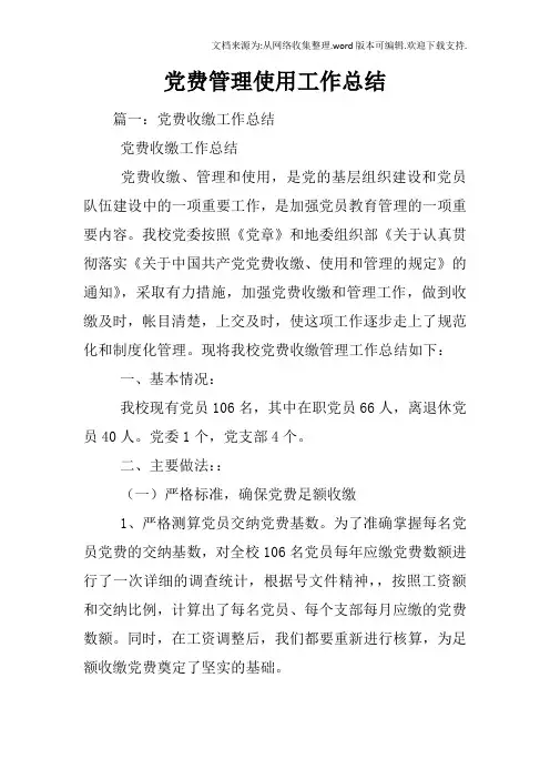 党费管理使用工作总结