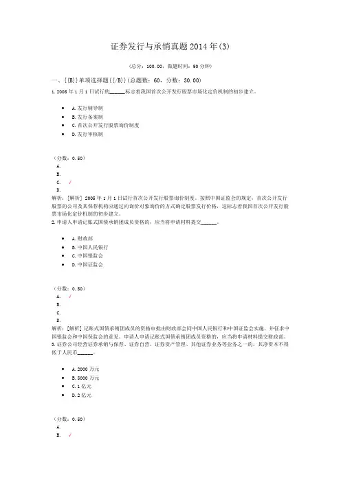 证券从业资格-证券发行与承销真题2014年(3)