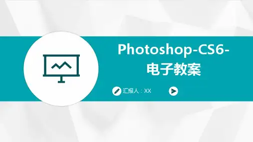 Photoshop-CS6-电子教案