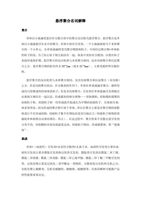 悬浮聚合名词解释
