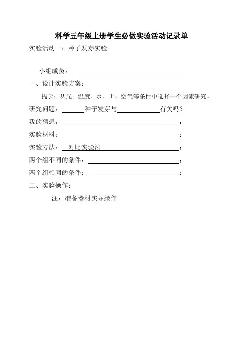 小学科学五年级上册学生必做实验活动记录单