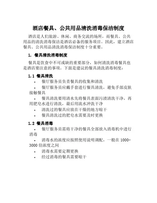 酒店餐具、公共用品清洗消毒保洁制度