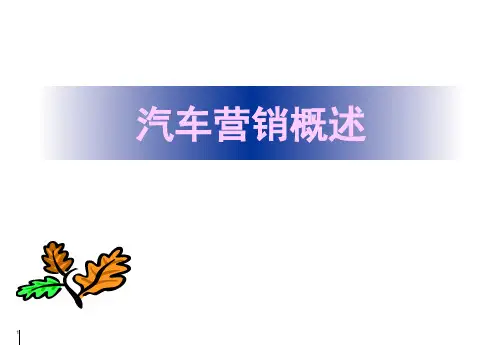 《汽车营销》课程课件——汽车营销概述