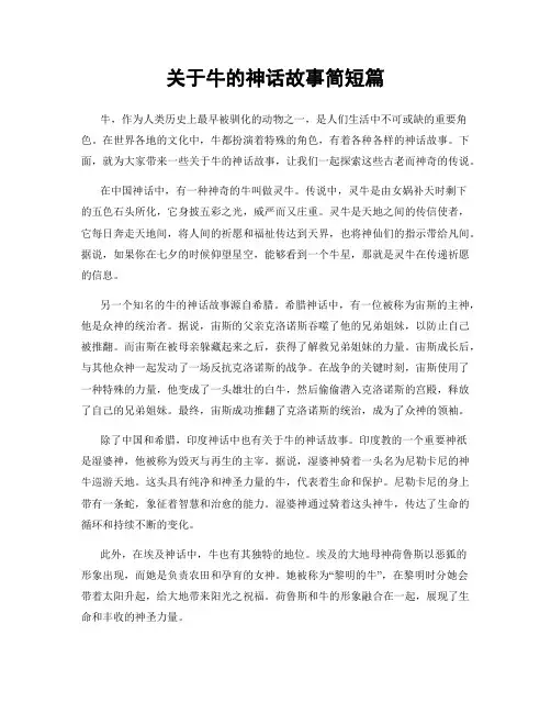 关于牛的神话故事简短篇