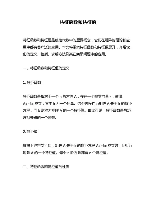特征函数和特征值