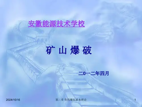第一章炸药爆炸基本理论PPT课件