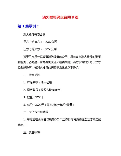 消火栓箱买卖合同8篇