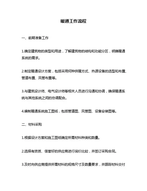 暖通工作流程