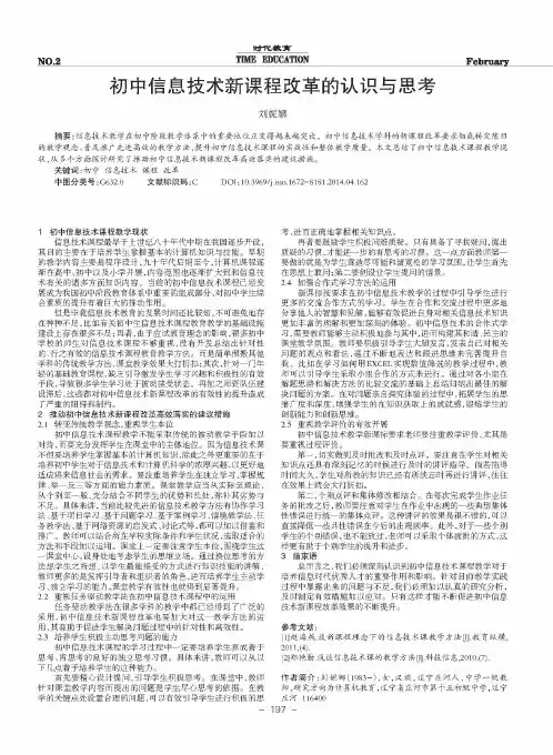 初中信息技术新课程改革的认识与思考