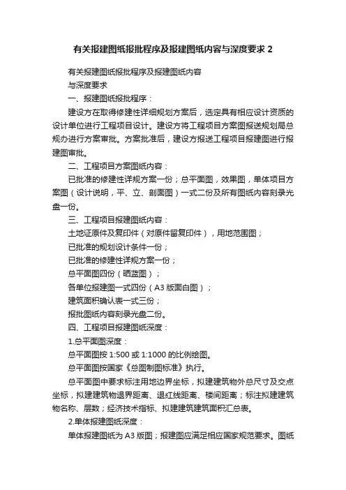 有关报建图纸报批程序及报建图纸内容与深度要求2
