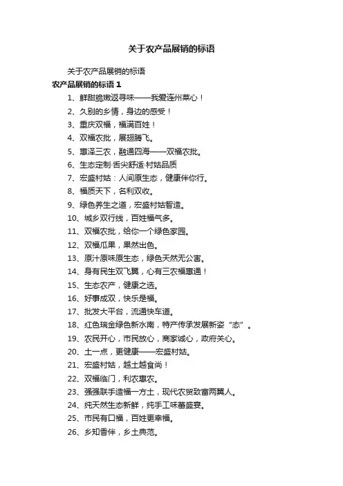 关于农产品展销的标语
