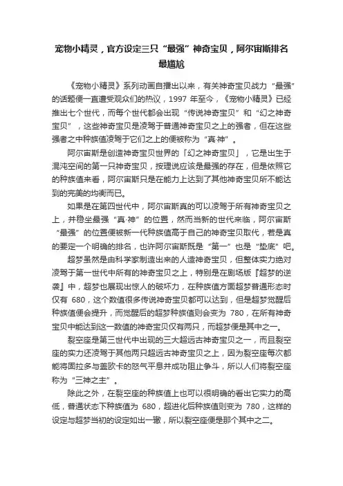宠物小精灵，官方设定三只“最强”神奇宝贝，阿尔宙斯排名最尴尬