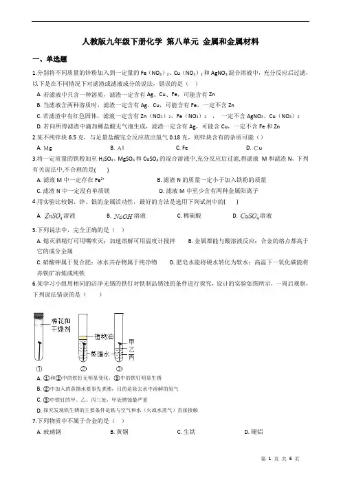 人教版九年级下册化学 第八单元 金属和金属材料 练习题(含答案)