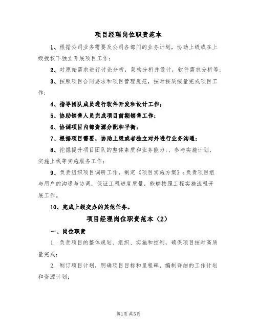 项目经理岗位职责范本(3篇)