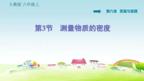 部编人教版八年级物理上册 第6章 质量与密度 6.3 测量物质的密度(1)