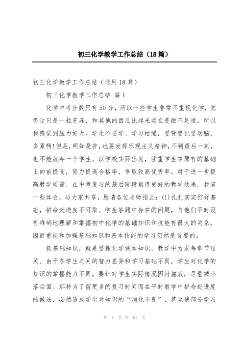 初三化学教学工作总结(18篇)