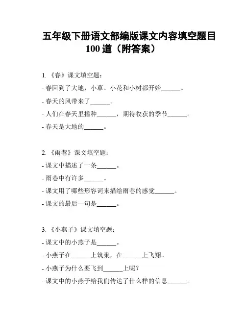 五年级下册语文部编版课文内容填空题目100道(附答案)