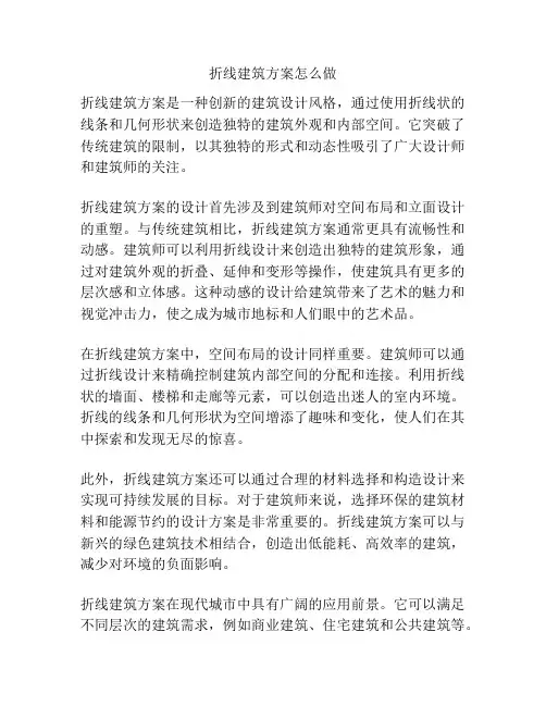 折线建筑方案怎么做
