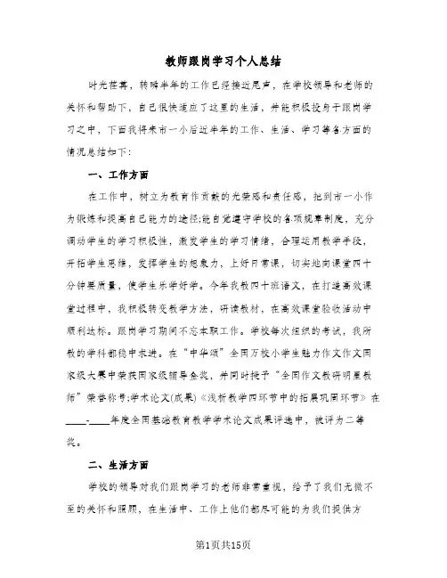 教师跟岗学习个人总结(6篇)
