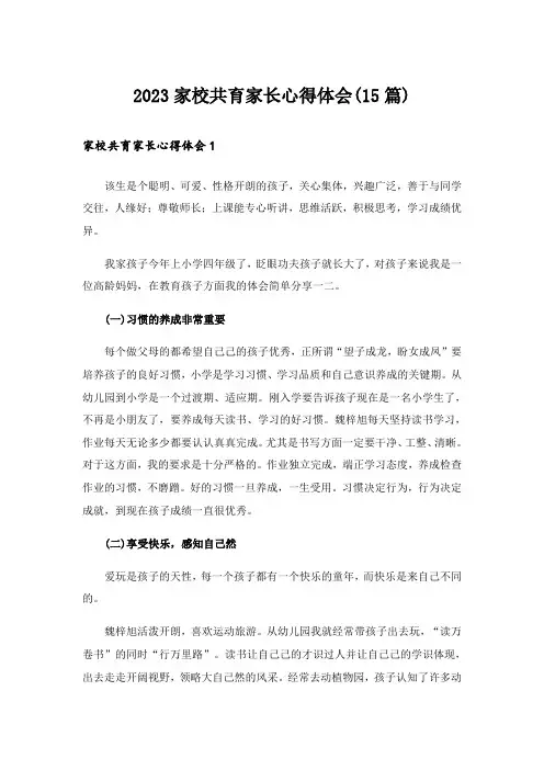 2023家校共育家长心得体会(15篇)