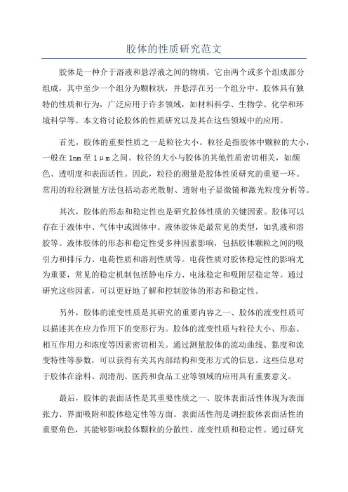 胶体的性质研究范文