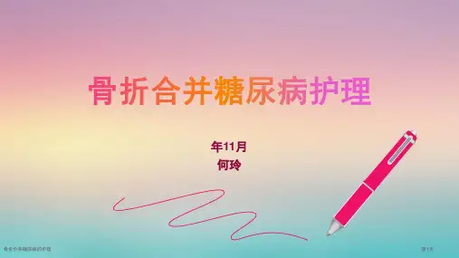 骨折合并糖尿病的护理