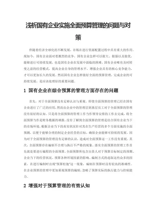 浅析国有企业实施全面预算管理的问题与对策