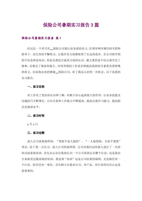 【新版】保险公司暑期实习报告3篇