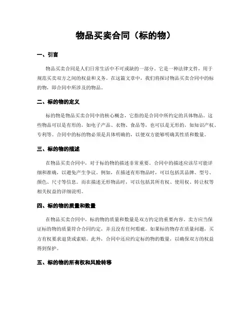 物品买卖合同(标的物)