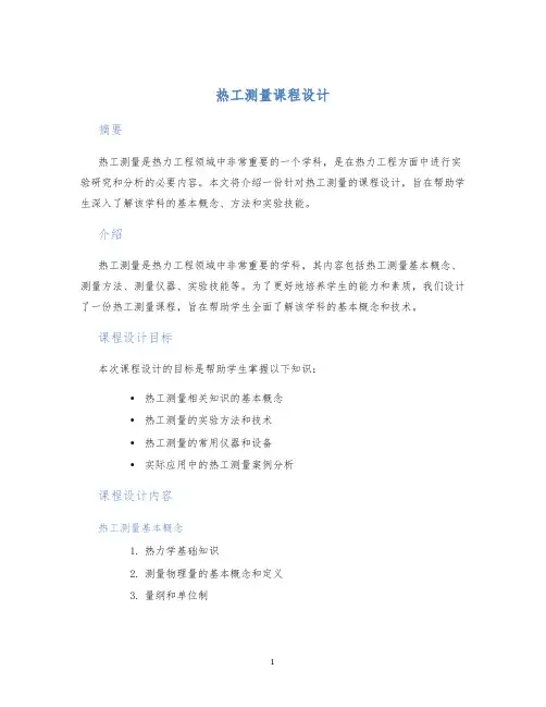 热工测量课程设计
