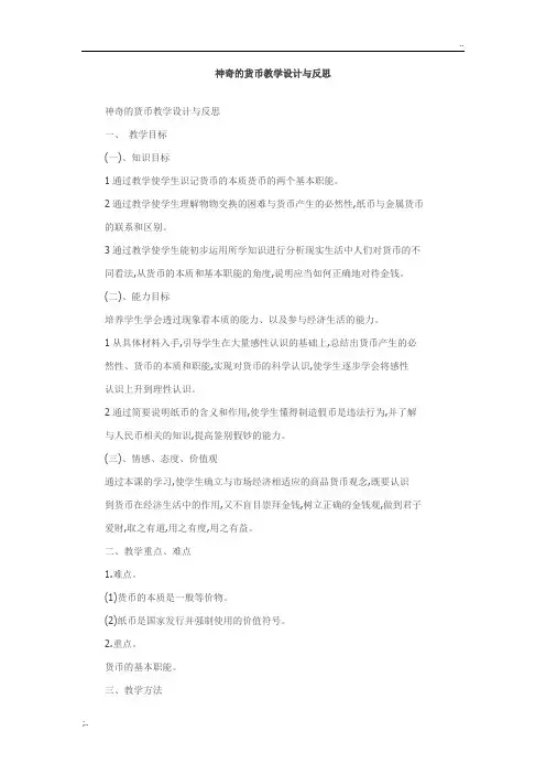 刘晓汇-神奇的货币教学设计与反思