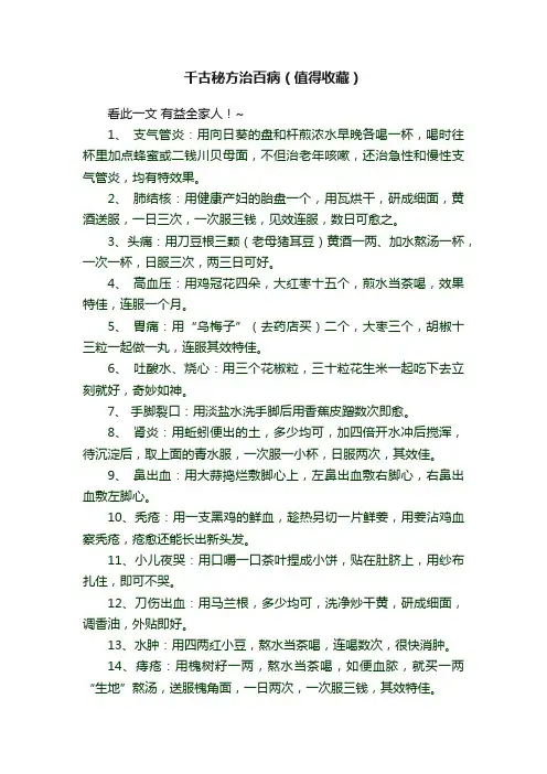 千古秘方治百病（值得收藏）