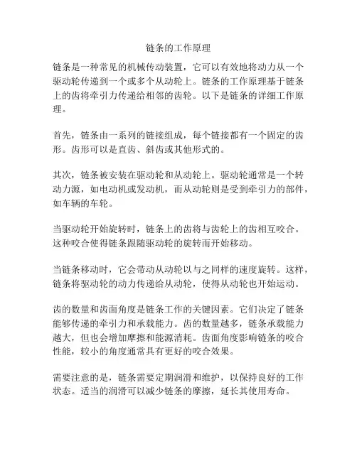 链条的工作原理