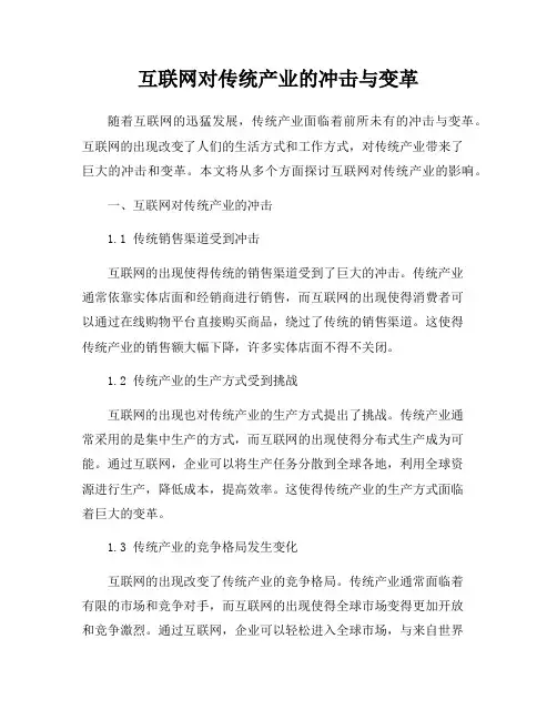 互联网对传统产业的冲击与变革