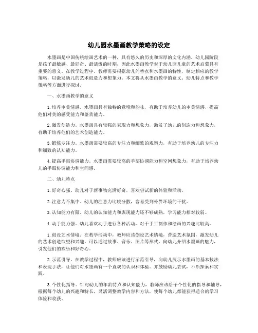 幼儿园水墨画教学策略的设定