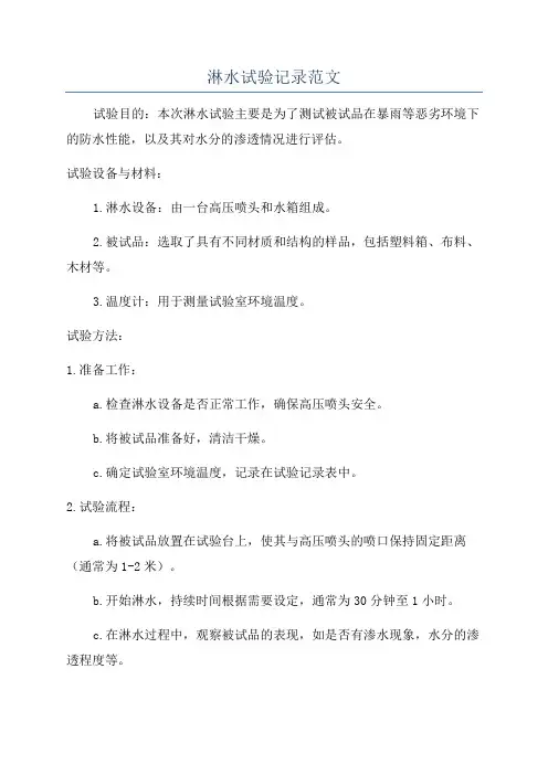 淋水试验记录范文