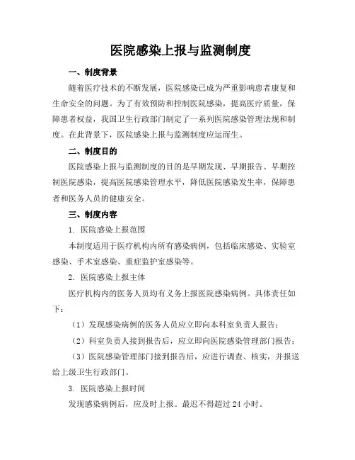 医院感染上报与监测制度