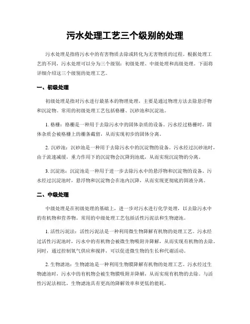 污水处理工艺三个级别的处理