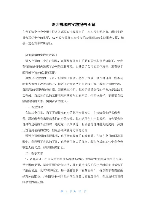 培训机构的实践报告6篇