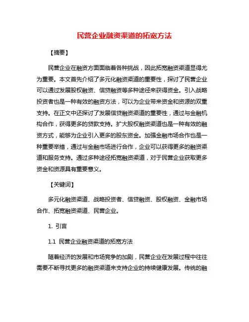 民营企业融资渠道的拓宽方法